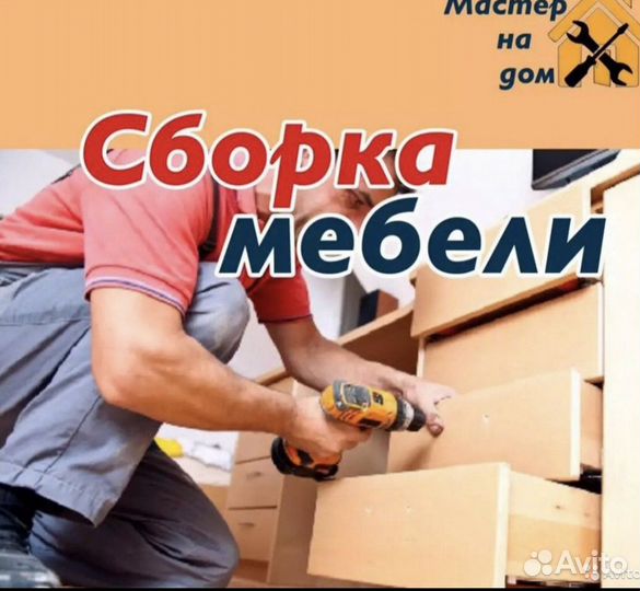 Сборщик мебели