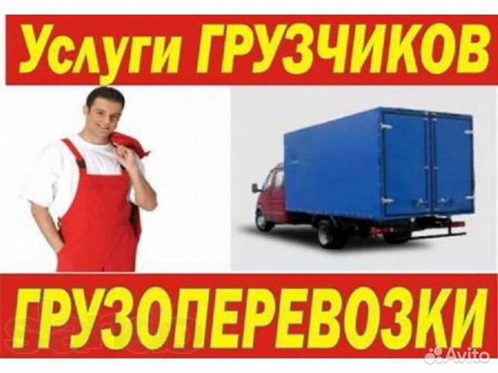 Грузоперевозки.Газель.Грузчики.Пикап.Каблук.Пиражо