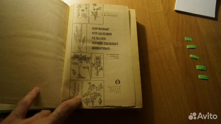 1944,1 Кормовые отравления сельскохозяйственных ж