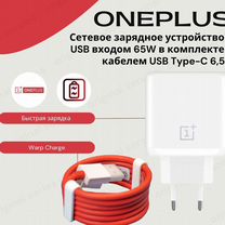 Oneplus 65w с кабелем 6.5А