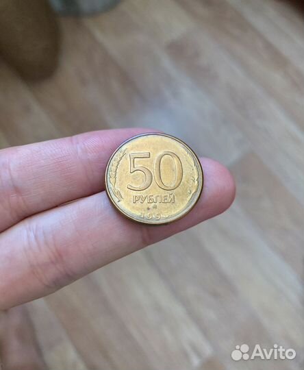 50 рублей 1993 Брак