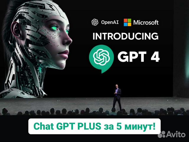 Chat GPT 3.54 быстро оформлю подписку. Chatgpt 4 купить вМоскве  Электроника  Авито