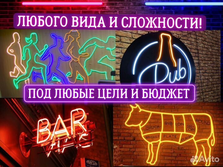 Неоновая вывеска / световая вывеска