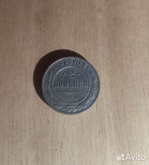 2 копейки