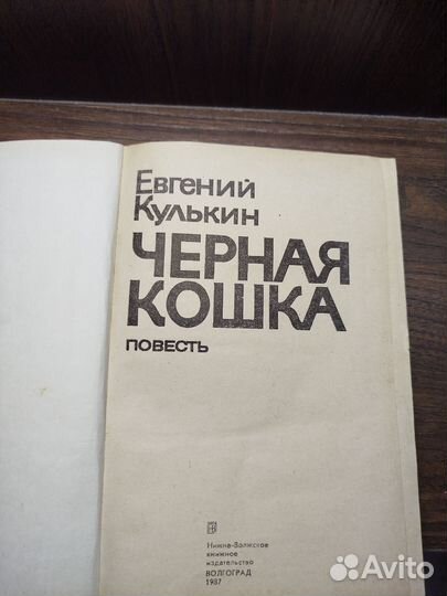 Книга Чёрная Кошка