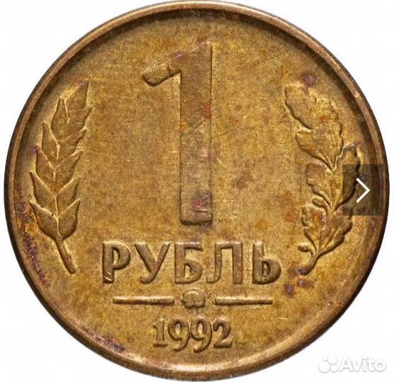 1 рубль 1992 год