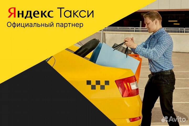 Яндекс такси.Водитель на своем авто