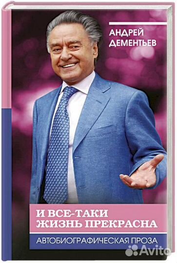 Андрей Дементьев: И все-таки жизнь прекрасна