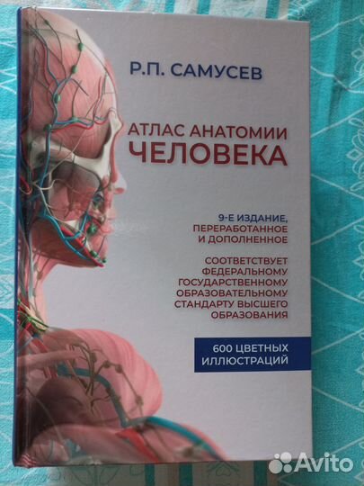 Атлас анатомии человека Р. П. Самусев 9-е издание