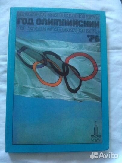 Год Олимпийский (Инсбрук и Монреаль) 1976 г. спорт