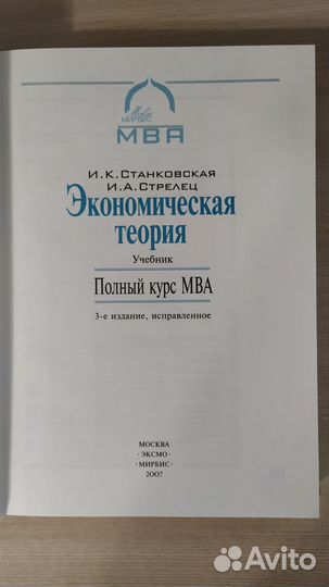 Станковская,Стрелец: Экономическая теория: курсMBA