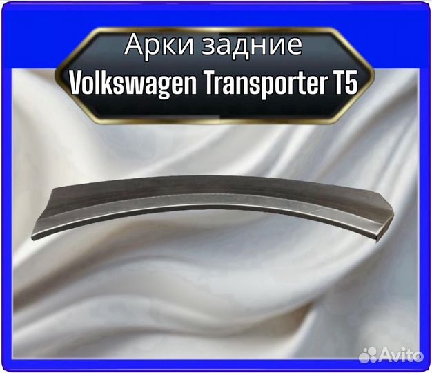 Арка задняя Volkswagen Transporter T5