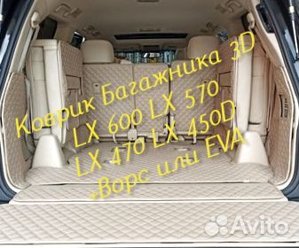 Коврик багажника lexus lx 570 lx 470 lx 600 lx450d