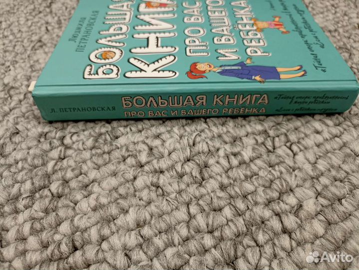 Большая книга про вас и вашего ребëнка