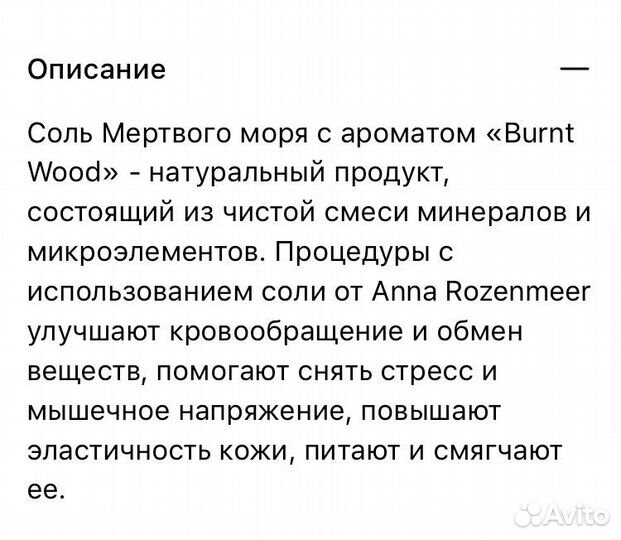 Anna rozenmeer Соль для ванны burnt wood