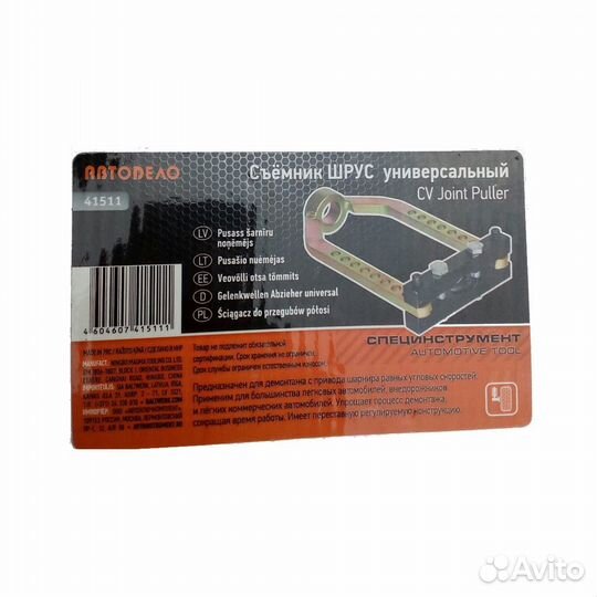 Съемник шрусов универсальный автодело 41511