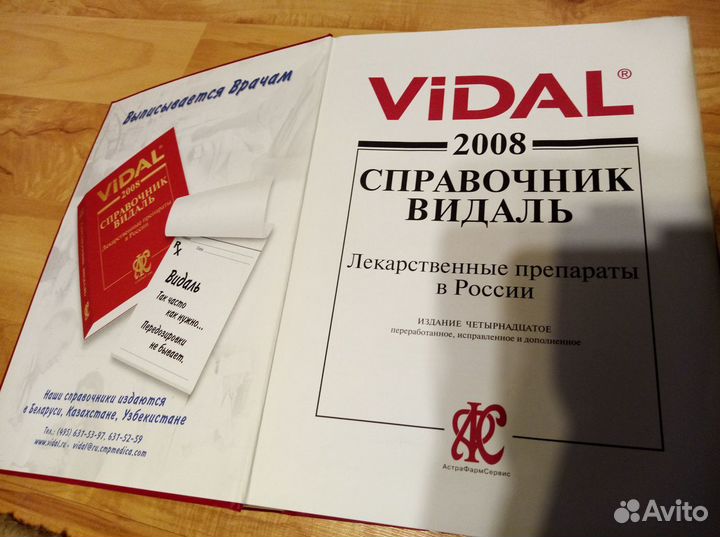 Vidal Справочник Видаль 2008