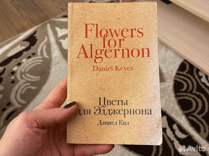 Цветы для Элддерона. Киз Д