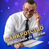 Банкротство - списание кредитов и долгов