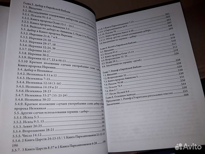 Блэр Джудит. Де-демонизация ветхого завета