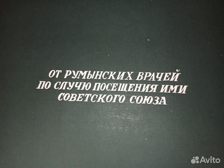 Уникальный альбом от румынских врачей, визит СССР
