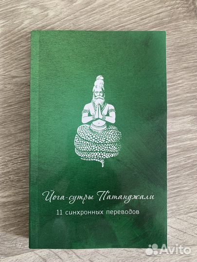 Йога сутры патанджали