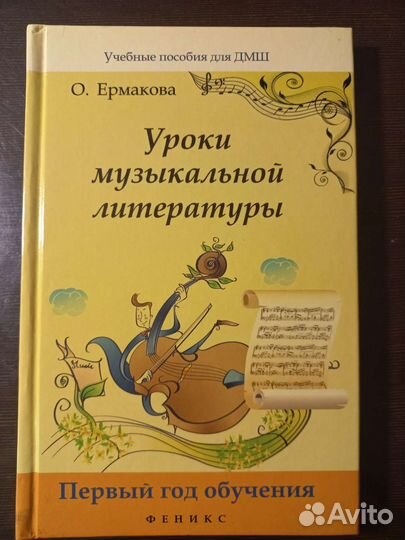 Учбник Ермакова Уроки музыкальной литературы 1 кл