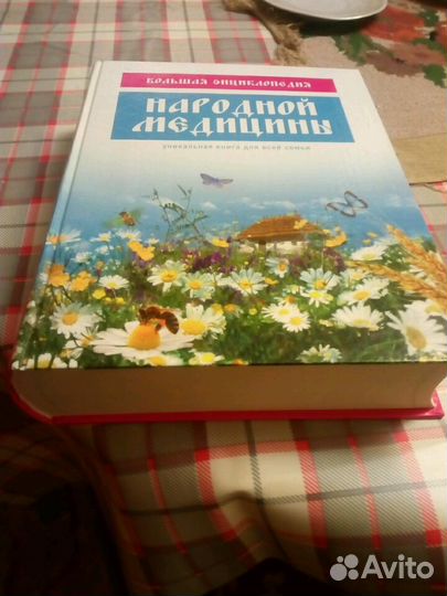 Большая энциклопедия народной медицины