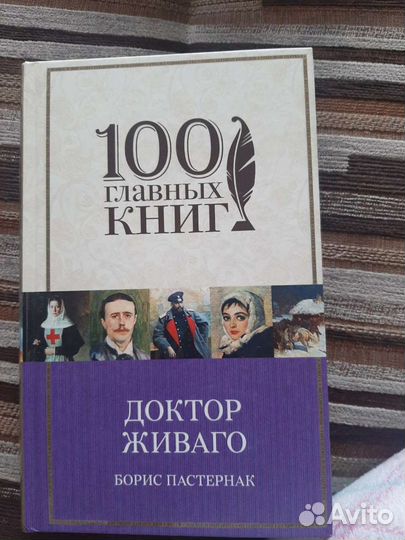 Книги(худ.литература) Бальзак,Пастернак