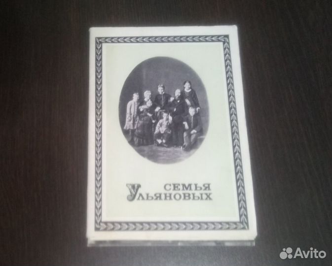 Набор открыток Семья Ульяновых 1975
