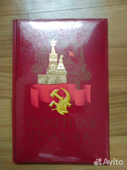 Почетная грамота СССР