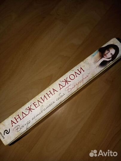 Книга О жизни и творчестве Анджелины Джоли