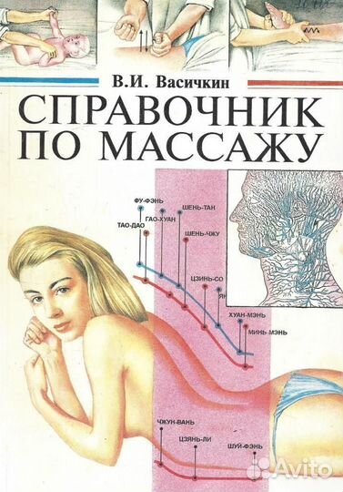 Справочник по массажу