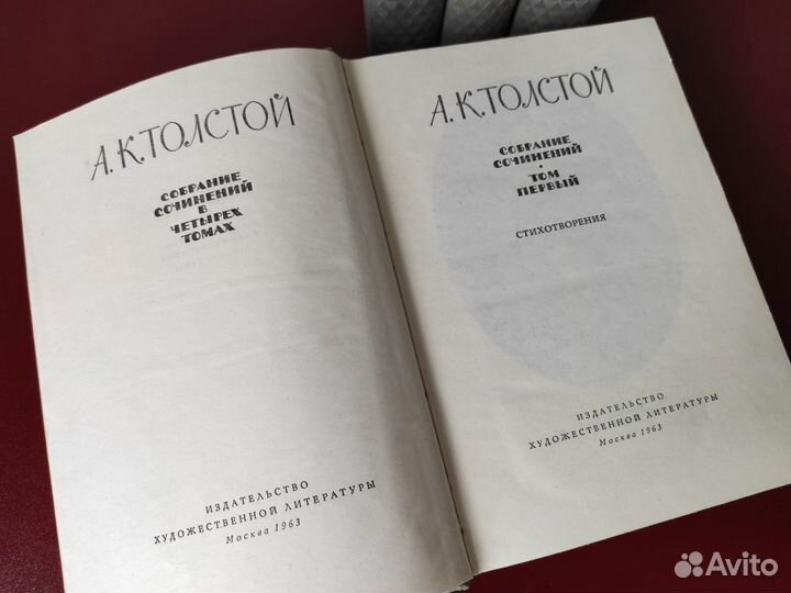А.К.Толстой. Собрание сочинений в 4 томах