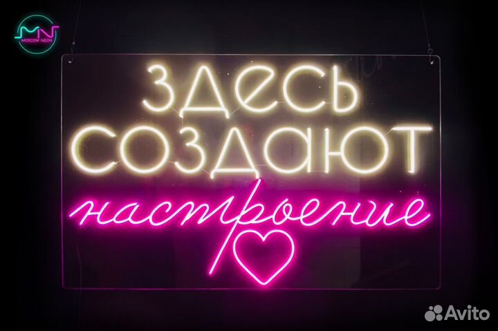 Неоновая вывеска / Вывеска из гибкого неона