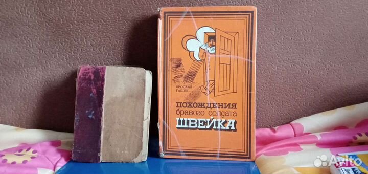 Книги периода СССР (Похождение Бравого солдата )