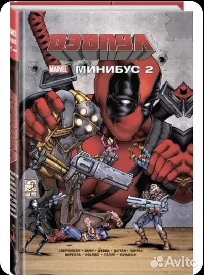 Комиксы Дэтпул и его Секретные Войны