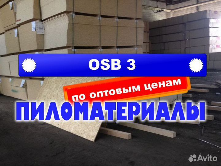 Осп OSB осп-3 OSB-3 осп3 осб3
