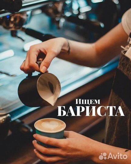 Бариста кофе с собой