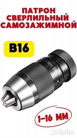 Патрон сверлильный самозажимной 1-16мм под B16