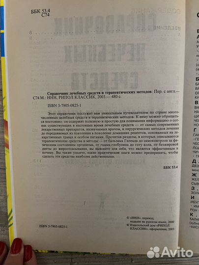 Справочник лечебных средств и терапевт. методов