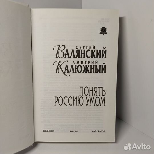 Понять Россию умом Валянский Сергей Иванович, Калю