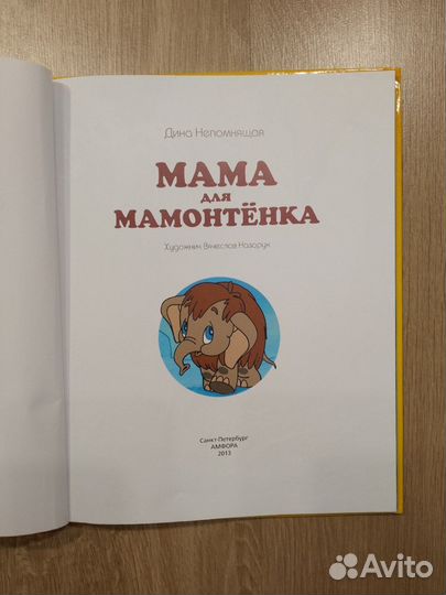 Мама для мамонтенка