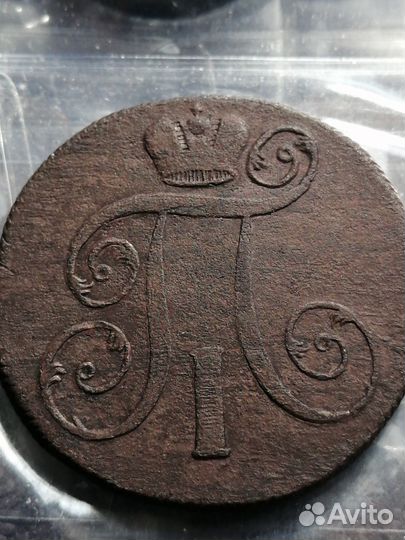 2 копейки 1801 ем Павел 1