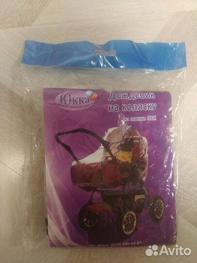 Дождевик новый на коляску