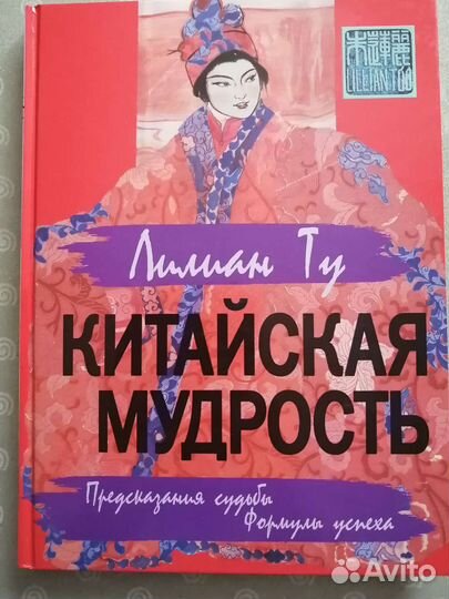 Лилиан Ту Китайская мудрость