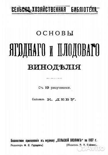 Сыроделие Пчеловодство Виноделие Садоводство 1852г