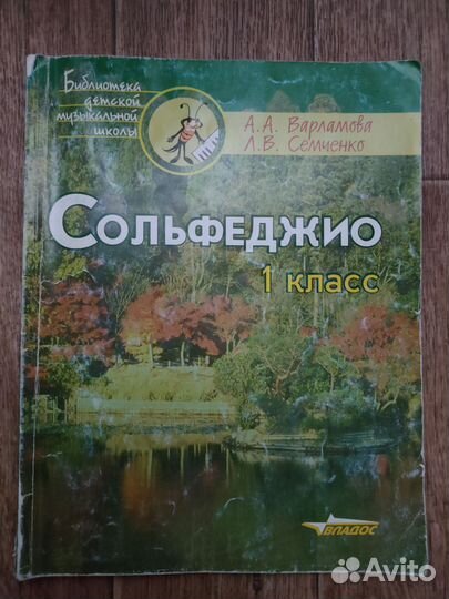 Учебник по сольфеджио Варламова