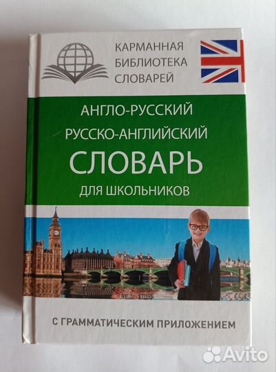 Англо-русский русско-английский словарь