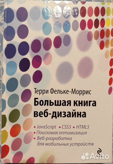 Терри Фельке-Моррис. Большая книга веб-дизайна